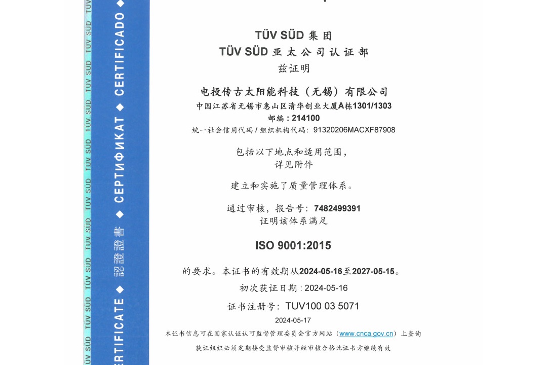 喜讯！热烈祝贺电投传古获得“质量/环境/职业健康安全管理体系认证证书”